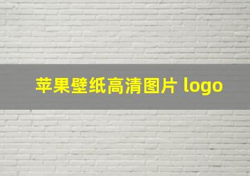 苹果壁纸高清图片 logo